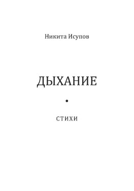 Никита Исупов «Дыхание»
