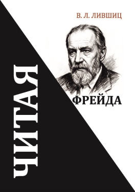 Лившиц В. Л. «Читая Фрейда: Сборник стихов»