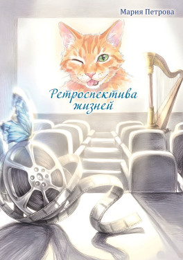 Мария Петрова «Ретроспектива жизней»