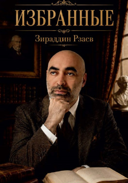 Зираддин Рзаев «Избранные»