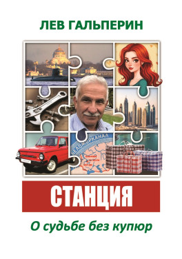 Лев Гальперин «Станция. О судьбе без купюр»