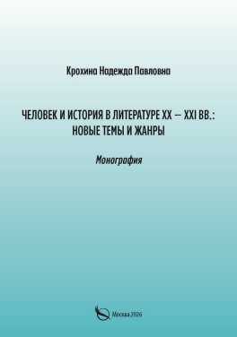 Крохина Н. П. «Человек и история в литературе ХХ- ХХI вв.: новые темы и жанры.  Монография»