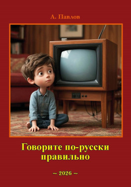 А. Павлов «Говорите по-русски правильно»