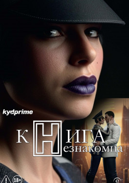 kydprime «Книга Незнакомца: роман»