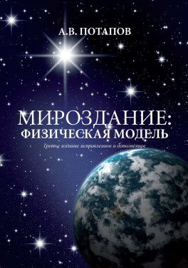 А. В. Потапов «Мироздание: физическая модель. Третье издание исправленное и дополненное»