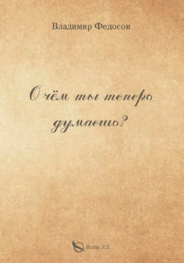 Владимир Федосов «О чем ты теперь думаешь?»