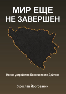 Ярослав Йоргованич «Мир еще не завершен»