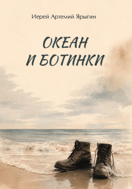 Иерей Артемий Ярыгин «Океан и ботинки»