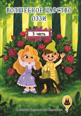 Светлана Водолагина-Белиогло «Волшебное царство Оззи. Часть 3»
