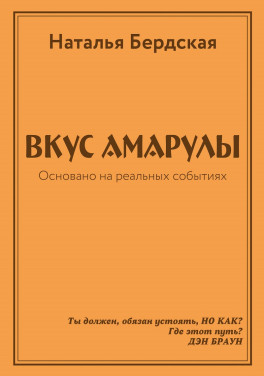 Наталья Бердская «Вкус Амарулы»
