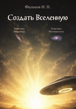 Фальков И. Н. «Создать Вселенную»
