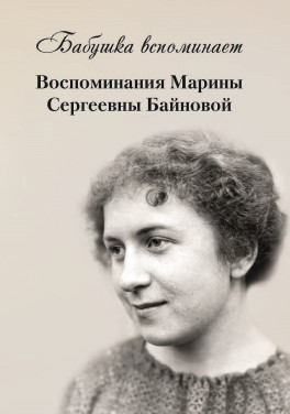 Байнова М. С. «Бабушка вспоминает. Воспоминания Марины»