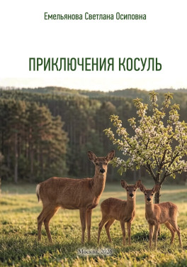 Емельянова Светлана Осиповна «Приключения косуль»