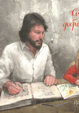 Сергей Крутиков «Современные добрые детские стихи»