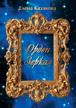 Елена Казакова «Орден Зеркал»