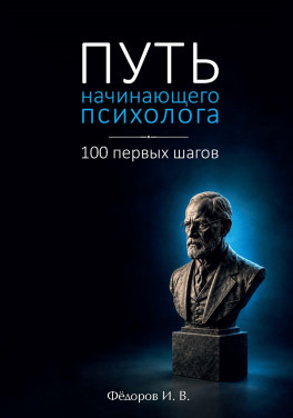 И. В. Фёдоров «Путь начинающего психолога: 100 первых шагов»