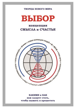 Творцы нового мира «Выбор. Концепция смысла и счастья. Издание 2026»