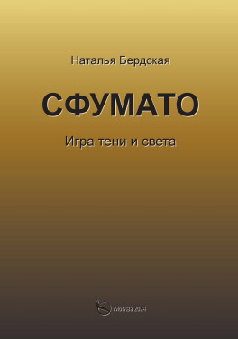 Наталья Бердская «Сфумато. Игра тени и света»