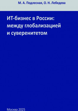 М. А. Подлесная, О. Н. Лебедева «ИТ-бизнес в России: между глобализацией и суверенитетом»
