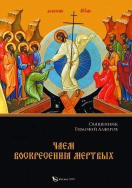 Священник Тимофей Алферов «Чаем воскресения мертвых»