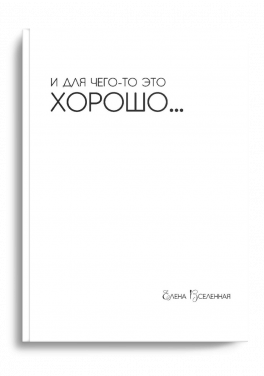 Елена Вселенная «И для чего-то это хорошо»