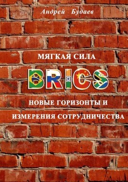 Андрей Будаев «Мягкая сила BRICS»