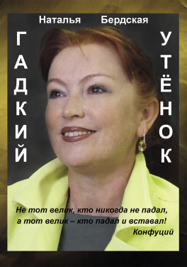Наталья Бердская «Гадкий утёнок»