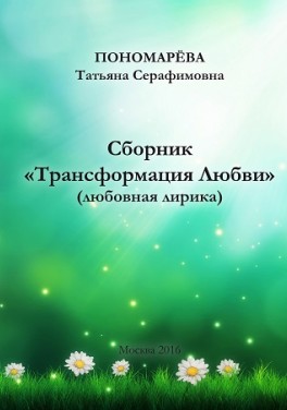 Пономарёва Татьяна Серафимовна «Сборник «Трансформация Любви»