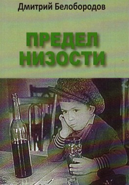 Дмитрий Белобородов «Предел низости»