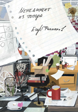 Егор Филиппов «Менеджмент из топора»