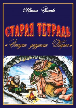 Янина Сысоева Старая тетрадь «Сказки дедушки Карея»